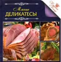 Мясные деликатесы | Санина - Коронное блюдо - Аргумент Принт - 9786175947111