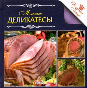 Мясные деликатесы | Санина - Коронное блюдо - Аргумент Принт - 9786175947111