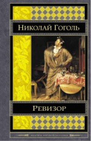 Ревизор | Гоголь - Шедевры мировой классики - Эксмо - 9785699693931