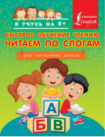 Быстрое обучение чтению Читаем по слогам | Горбатова - Я учусь на 5+ - АСТ - 9785170891818