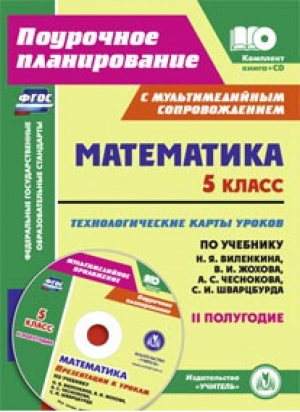 Математика 5 класс 2 полугодие Технологические карты уроков по учебнику Виленкина, Жохова, Чеснокова, Шварцбурда + CD | Чаплыгина - Поурочное планирование - Учитель - 9785705745999