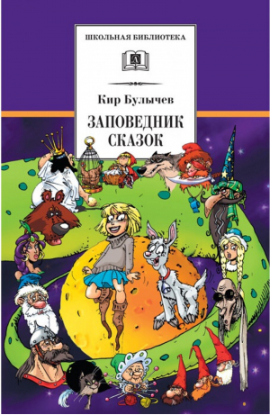 Заповедник сказок | Булычев - Школьная библиотека - Детская литература - 9785080053061