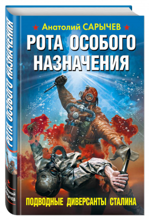 Рота особого назначения Подводные диверсанты Сталина | Сарычев - Война. Штрафбат. Они сражались за Родину - Эксмо - 9785699874408