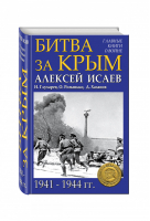 Битва за Крым 1941–1944 | Исаев - Главные книги о войне - Эксмо - 9785699924851