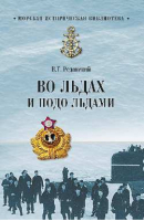 Во льдах и подо льдами | Реданский - Морская историческая библиотека - Вече - 9785444460061