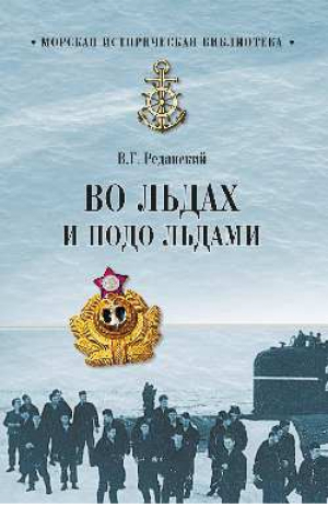 Во льдах и подо льдами | Реданский - Морская историческая библиотека - Вече - 9785444460061