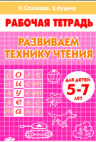 Развиваем технику чтения.5-7 л. | Созонова Куцина - Рабочие тетради - Литур - 9785978008951