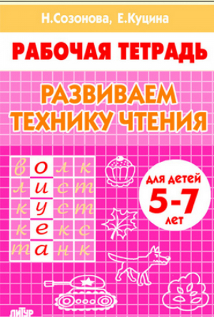 Развиваем технику чтения.5-7 л. | Созонова Куцина - Рабочие тетради - Литур - 9785978008951