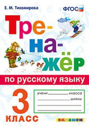 Русский язык 3 класс Тренажер | Тихомирова - Тренажер - Экзамен - 9785377131410