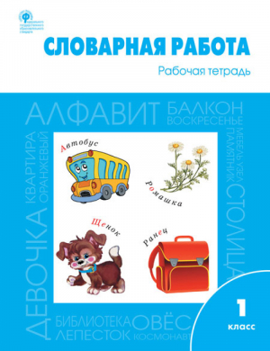 Словарная работа 1 класс Рабочая тетрадь | Жиренко - Рабочие тетради - Вако - 9785408040803