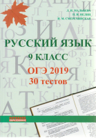 ОГЭ 2019 Русский язык 30 тестов | Мальцева - ОГЭ 2019 - Афина - 9785879534849