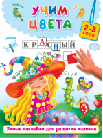 Учим цвета | Дмитриева - Умные наклейки для развития ребёнка - АСТ - 9785179825609
