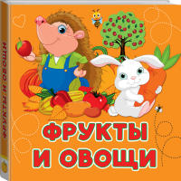 Фрукты и овощи | Игнатова - Первые книжки-картинки - АСТ - 9785171136321