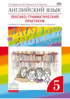 Английский язык Rainbow English 5 класс Лексико-грамматический практикум | Афанасьева - Английский язык (Rainbow English) - Дрофа - 9785358233591
