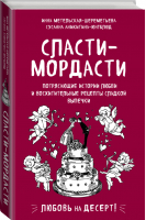 Сласти-мордасти Потрясающие истории любви и восхитительные рецепты сладкой выпечки | Метельская-Шереметьева - Есть. Читать. Любить - Эксмо - 9785041017781