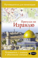 Прогулки по Израилю | Стейнерт - Путеводители для пешеходов - АСТ - 9785171152499