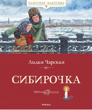 Сибирочка | Чарская - Классная классика - Махаон - 9785389172647