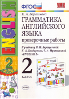 Английский язык 2 класс Грамматика Проверочные работы к учебнику Верещагиной | Барашкова - Учебно-методический комплект УМК - Экзамен - 9785377164784