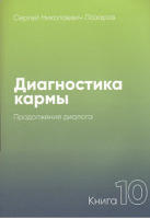 Диагностика кармы-10. Продолжение диалога | Лазарев - Диля - 9785900694733