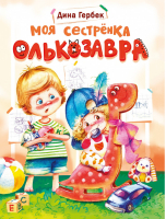 Моя сестренка Олькозавра | Гербек - Детская художественная литература - Стрекоза - 9785995149545