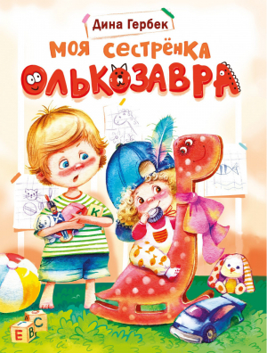 Моя сестренка Олькозавра | Гербек - Детская художественная литература - Стрекоза - 9785995149545