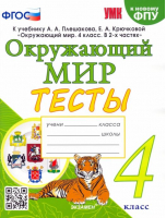 Окружающий мир. 4 класс. Тесты к учебнику А. А. Плешакова, Е. А. Крючковой | Тихомирова - Учебно-методический комплект УМК - Экзамен - 9785377170754