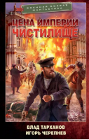 Цена империи. Чистилище | Черепнев Игорь Аркадьевич, Тарханов Влад - Военная боевая фантастика - АСТ - 9785171554385