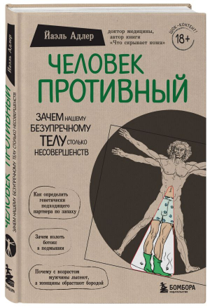 Человек Противный. Зачем нашему безупречному телу столько несовершенств (Форс) - 9789669930415