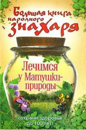 Большая книга народного знахаря Лечимся у Матушки-природы | Моховой - Свет Сила Добро - АСТ - 9785170577408