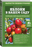 Яблони в вашем саду | Новиченкова - Дачный помощник - Эксмо - 9785699760572