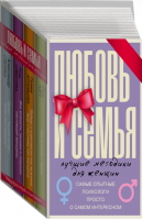Любовь и семья Лучшие методики для женщин (комплект из 4 книг) | Сябитова - Мастерская счастья Свияша - АСТ - 9785170903740