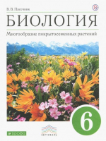 Биология 6 класс Многообразие покрытосеменных растений Учебник | Пасечник - Вертикаль - Дрофа - 9785358160453