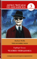 Человек-невидимка / The invisible man Уровень 3 | Уэллс - Легко читаем по-английски - АСТ - 9785170951659