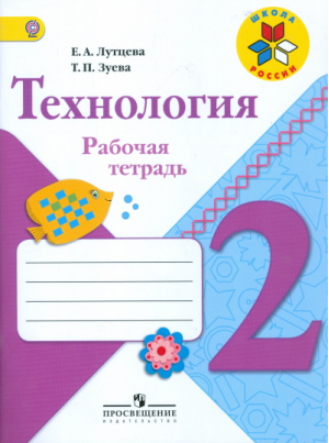 Технология 2 класс Рабочая тетрадь + вкладка | Лутцева - Школа России / Перспектива - Просвещение - 9785090376556