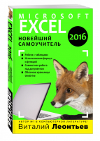Excel 2016 Новейший самоучитель | Леонтьев - Компьютерные книги Виталия Леонтьева - Эксмо - 9785699886975