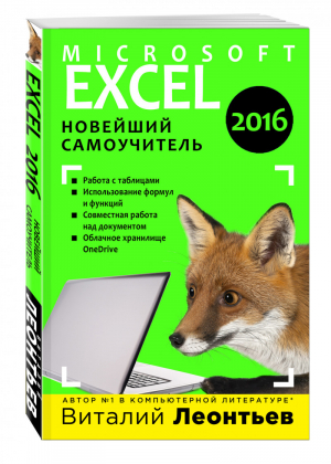 Excel 2016 Новейший самоучитель | Леонтьев - Компьютерные книги Виталия Леонтьева - Эксмо - 9785699886975