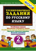 Русский язык 2 класс Тренировочные задания | Николаева - Тренировочные примеры и задания - Экзамен - 9785377106487