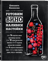 Готовим вино, наливки, настойки | Афанасова - Вина и напитки мира - Эксмо - 9785699918805