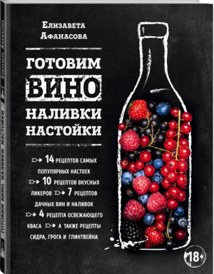 Готовим вино, наливки, настойки | Афанасова - Вина и напитки мира - Эксмо - 9785699918805