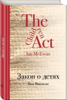 Закон о детях | Макьюэн - Культовая классика - Эксмо - 9785699956074