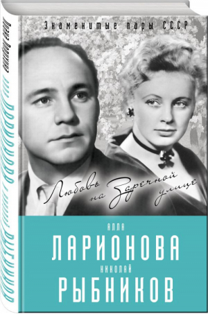 Алла Ларионова и Николай Рыбников. Любовь на Заречной улице | Полухина - Знаменитые пары СССР - Алгоритм - 9785906947703