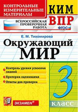 Окружающий мир 3 класс Всероссийская проверочная работа (ВПР) Контрольные измерительные материалы | Тихомирова - Всероссийская проверочная работа (ВПР) - Экзамен - 9785377134237