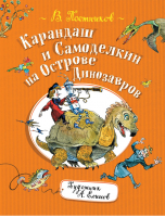 Карандаш и Самоделкин на острове Динозавров | Постников - Карандаш и Самоделкин - Росмэн - 9785353089896