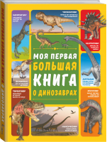 Моя первая большая книга о динозаврах - 9785171145217