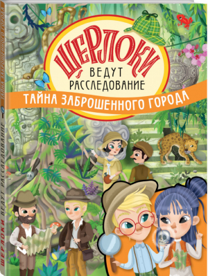 Тайна заброшенного города | Барсотти - Шерлоки ведут расследование - АСТ - 9785171141325