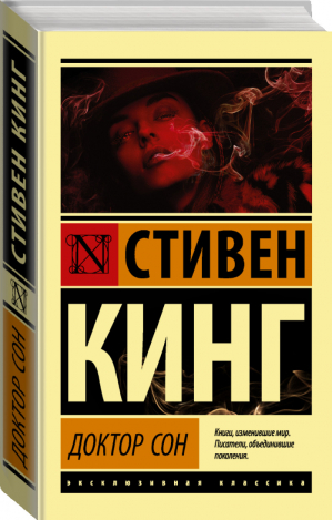 Доктор Сон | Кинг - Эксклюзивная классика - АСТ - 9785171347024