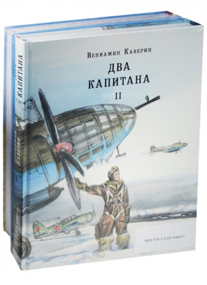 Два капитана (комплект из 2 книг) | Каверин - Страна приключений - НИГМА - 9785433505582