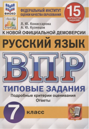 Русский язык 7 класс Всероссийская проверочная работа (ВПР) 15 вариантов заданий Подробные критерии оценивания Ответы | Комиссарова и др. - Всероссийская проверочная работа (ВПР) - Экзамен - 9785377169833