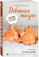 Девятая жизнь | Полянская - История с кошкой - Эксмо - 9785041168698