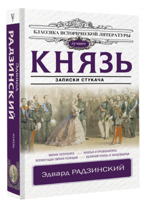 Князь. Записки стукача | Радзинский Эдвард Станиславович - Классика исторической литературы. Лучшее - АСТ - 9785171502058